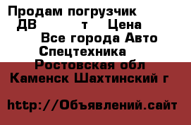 Продам погрузчик Balkancar ДВ1792 3,5 т. › Цена ­ 329 000 - Все города Авто » Спецтехника   . Ростовская обл.,Каменск-Шахтинский г.